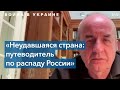 Януш Бугайски: война в Украине ускорит распад России