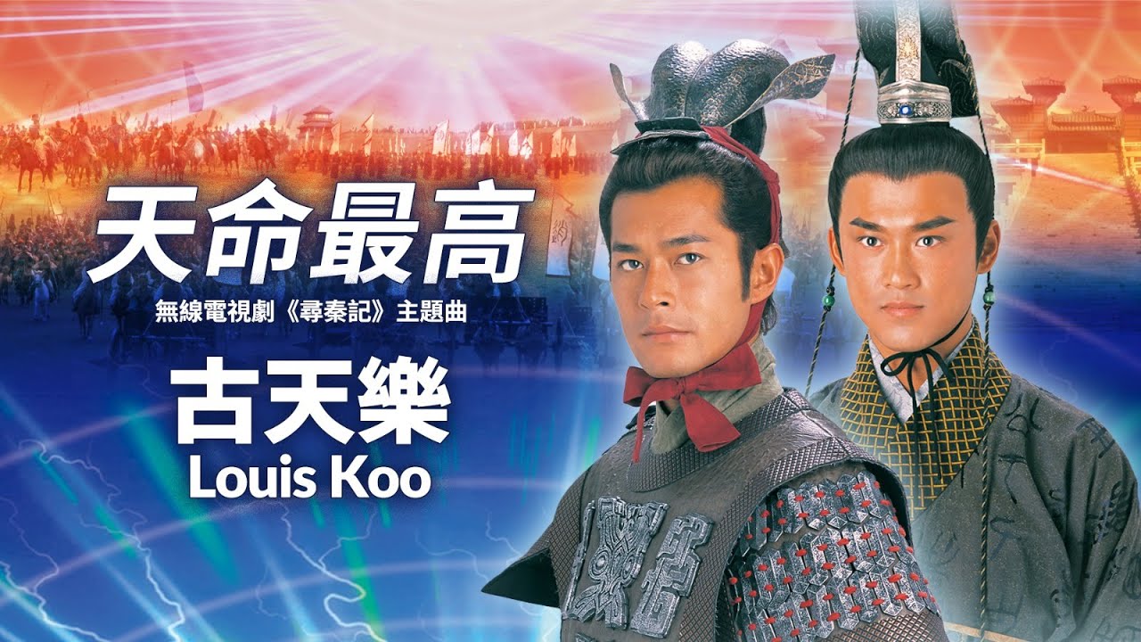 【TVB主題曲MV】天命最高  (《尋秦記 》主題曲| 華星原聲版) |  古天樂 Louis Koo 主唱 | 作詞：林夕 | 作曲：趙增熹 | 古天樂、江華、林峯、宣萱主演