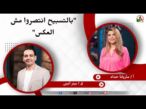 بالتسبيح انتصروا مش العكس - الأخت/ ماريانا حداد - القس/ بيتر أنيس