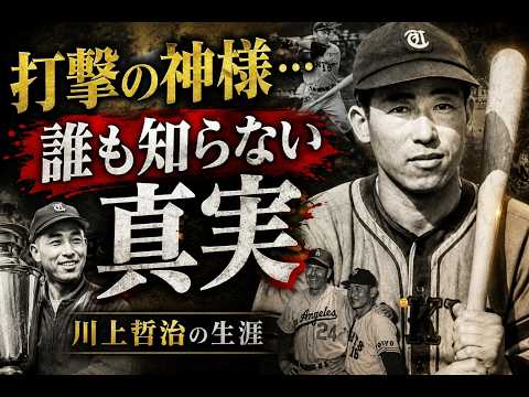 川上哲治の生涯：「打撃の神様」はいかにして日本野球のレジェンドと