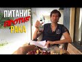 Мой опыт. Питание при раке - противораковые продукты! Что категорически нельзя есть при раке!?