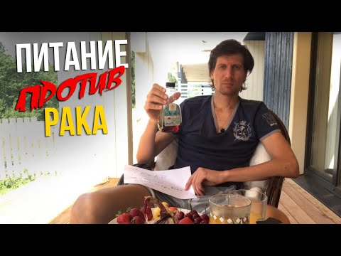 Мой опыт. Питание при раке  противораковые продукты! Что категорически нельзя есть при раке!?