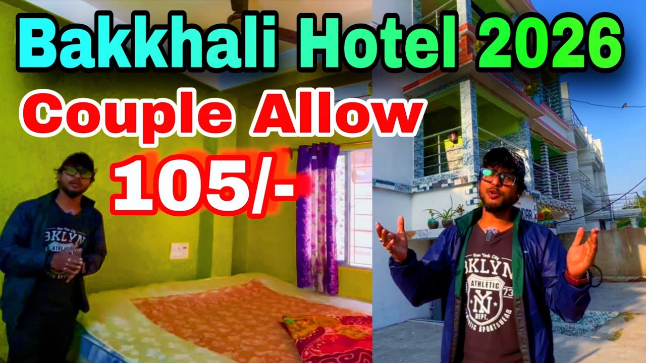 বকখালি ঘুরতে আসবেন প্রিয় মানুষের সাথে?Bakkhali Tour 2026 | Bakkhali Hotel Near Sea Beach | Bokkhali
