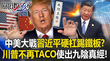 習近平「硬杠」踢鐵板？ 中美大戰「師夷長技以制夷」但川普魔高一丈！？【關鍵時刻】20251015-1 張炤和 黃世聰 呂國禎  林廷輝