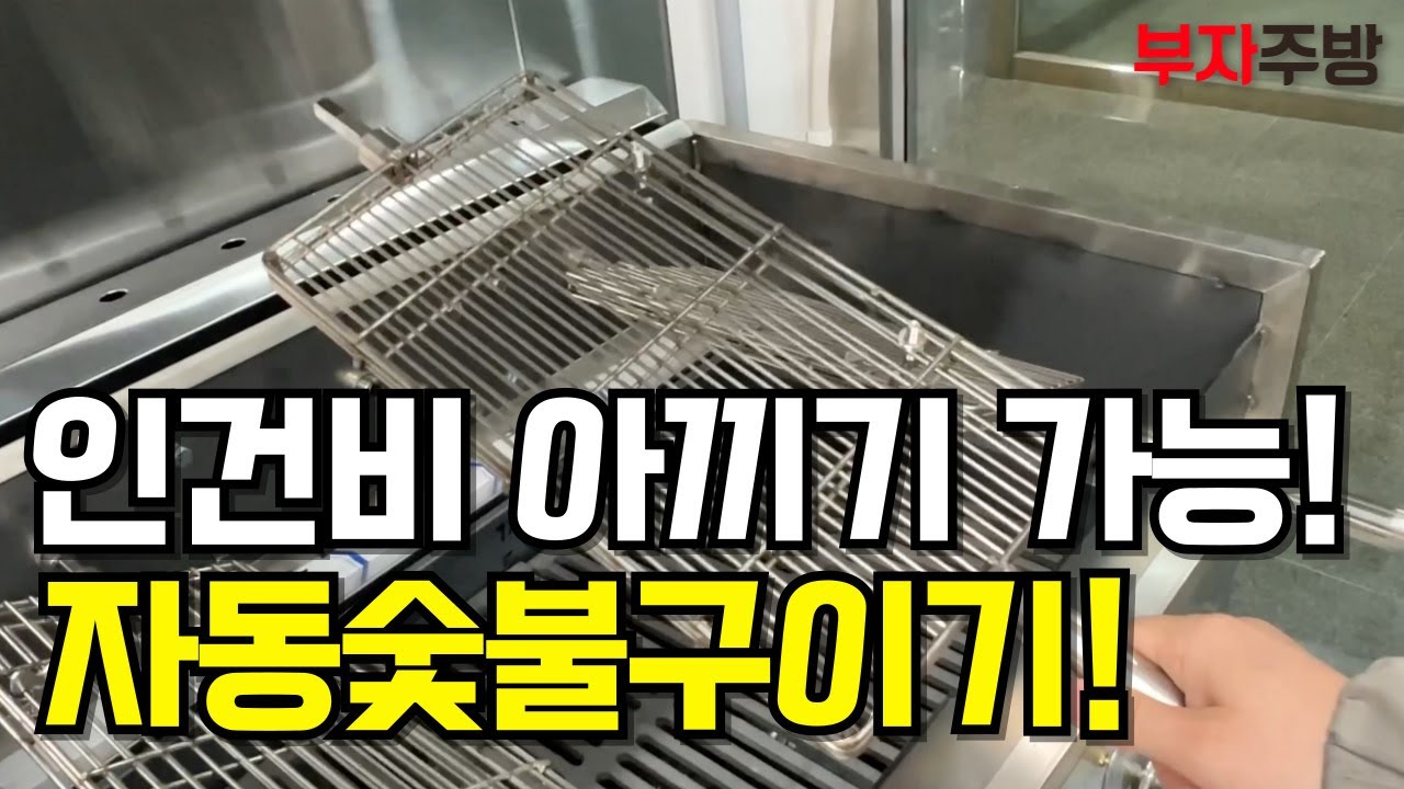 혁신적인기계 자동숯불구이기 소개합니다!