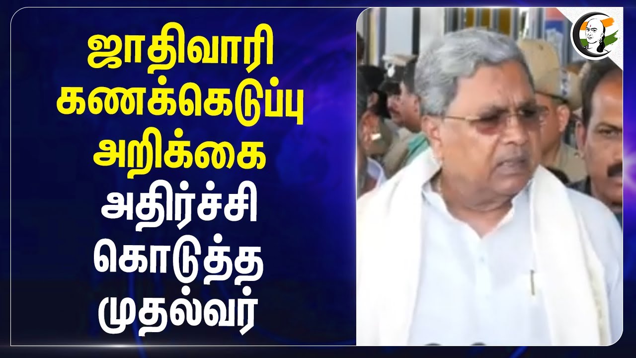 ஜாதிவாரி கணக்கெடுப்பு அறிக்கை அதிர்ச்சி கொடுத்த CM Siddaramaiah | Congress | Karnataka
