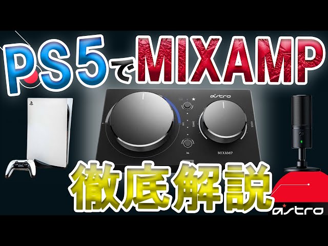 PS５勢は必見！接続・設定方法を解説！外付けマイクとの設定方法も！/ミックスアンプ