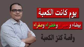 عندما كانت الكعبة بيضاء و حمراء وخضراء وصفراء .. وحكاية كنز الكعبة