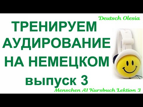ТРЕНИРУЕМ АУДИРОВАНИЕ НА НЕМЕЦКОМ выпуск 3 А1 начальный уровень