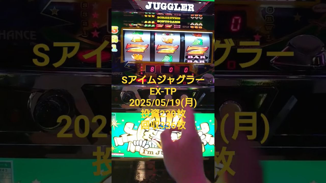 SアイムジャグラーEX-TP(2025/05/19月)投資230枚回収336枚 359