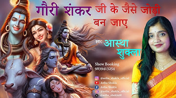 Gauri Shankar ji ke jaisi jodi bann jaye - Astha Shukla l Shivratri special