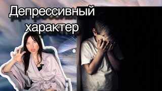 💔ДЕПРЕССИВНЫЕ / КАК ФОРМИРУЮТСЯ? /ПУСТОТА ВНУТРИ