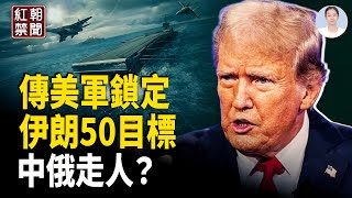 戰火倒數？消息：美軍已列伊朗境內50個革命衛隊打擊目標，伊朗斷網抓星鏈，以總理專機起飛，中俄急轉冷、要抽身？【紅朝禁聞】