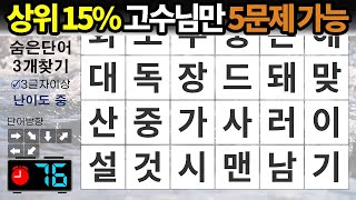 상위 15% 고수님만 다섯 문제 정답 가능– 숨은단어찾기 / 치매예방