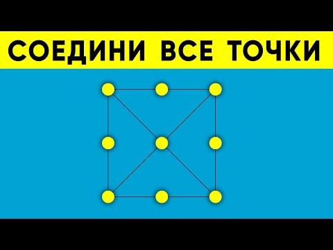 СОЕДИНИ 9 ТОЧЕК ЧЕТЫРЬМЯ ЛИНИЯМИ. Сложная головоломка на бумаге. Загадка #shorts