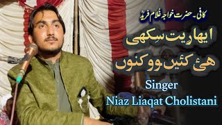 Eha Reet Sikhi Hai Kain wo Kanon|Kafi|Hazrat Khowaja Ghulam Fareed r.a|Singer Niaz Liaqat Cholistani