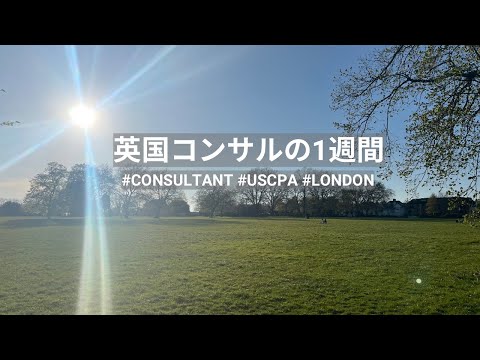 [Vlog]英国コンサルの１週間 Apr 7 - Apr 13 2025 #USCPA #ルーティン #Routine