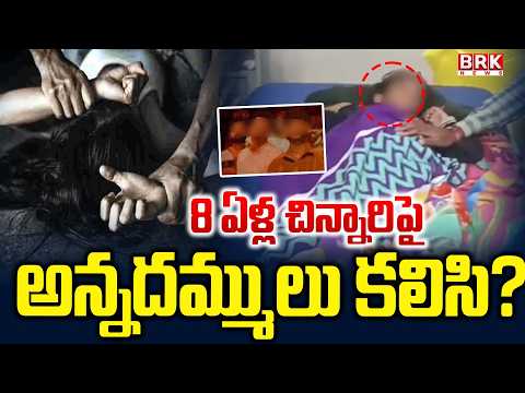Bhupalpally District | ఎనిమిదేళ్ల బాలికపై ఇద్దరు యువకులు..?|Eight Years Old Girl Incident | BRK News - TV9