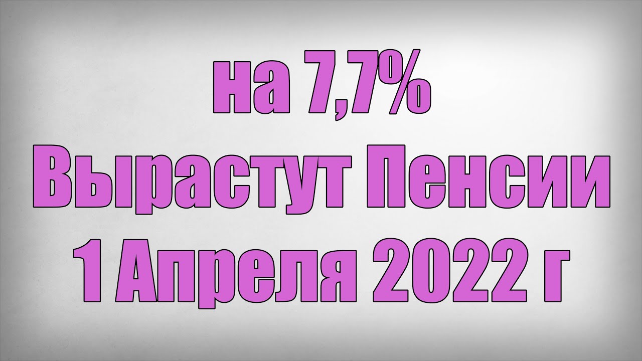 На сколько вырастут пенсии с 1 апреля