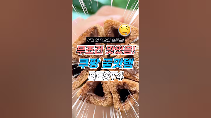 안 먹으면 손해임!! 무조건 맛있는 쿠팡 꿀맛 간식추천 4가지