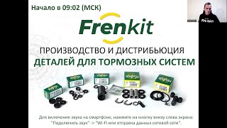 Вебинар Frenkit ROSSKO SuperKit 05 12 2023