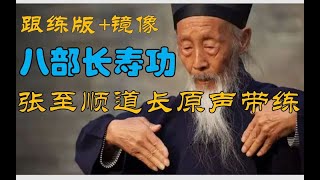 八部长寿功 ChangShouGong 镜像跟练版 张至顺道长原声口令+字幕 每晚睡前跟着道爷一起练 祛病强身更年轻