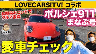 【LOVECARS!TV! コラボ】あの人の911でやりたい放題!? 真っ赤なポルシェを徹底チェック!! E-CarLife with 五味やすたか