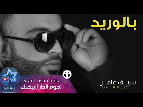 سيف عامر بالوريد حصريا      2017