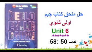 حل ملحق كتاب جيم اولى ثانوي Unit 6 صــ 50 : 58 - المراجعة النهائية انجليزي اولى ثانوي