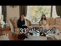 مسلسل الثمن الحلقة 33 