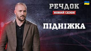 картинка: ПІДНІЖКА | РЕЧДОК. НОВИЙ СЕЗОН 2026 #речдок #детектив