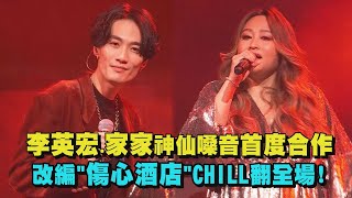 【2021BUDXLIVE】李英宏.家家神仙嗓音首度合體 改編"傷心酒店"CHILL翻全場!