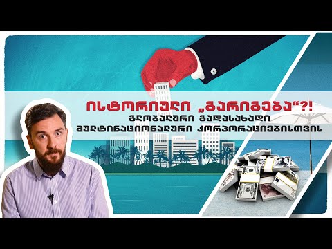 42° პარალელი - ისტორიული „გარიგება“?! - გლობალური გადასახადი კორპორაციებისთვის