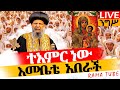 ተአምር ነው ጥር 21 አስተርእዮ ማርያም ቀጥታ ከመንበረ ፓትሪያርክ ተአምር ነው ጥር 21 አስተርእዮ ማርያም ቀጥታ ከመንበረ ፓትሪያርክ