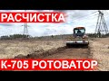 Расчистка от пней и корней на глубине 25 см трактор К705 Станислав финским ротоватором Mericrusher