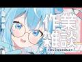 【 #雑談 】クラッシュ後のPart2 お話好きな本業ゲームクリエイター姉による作業雑談【#譜熊りうね #Vtuber / 個人勢】