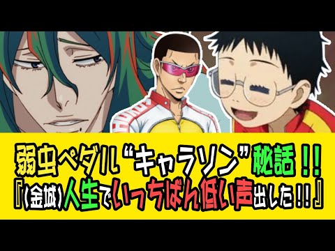 弱虫ペダル クライマーズレディオっショ 金城さんがキャラソン歌ったら大変なことに