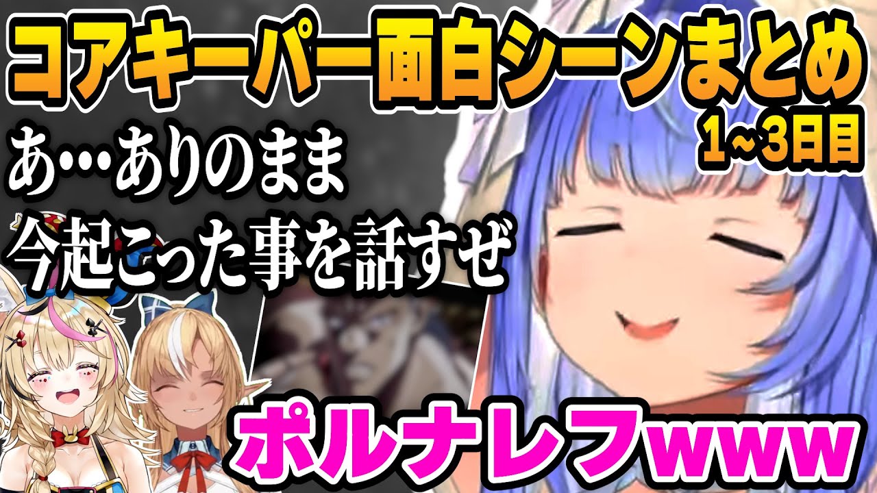 【3視点】見所しかないぺこフレぽるのコアキーパー面白シーンまとめ1~3日目【ホロライブ/兎田ぺこら/不知火フレア/尾丸ポルカ/切り抜き】