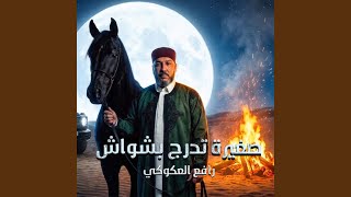 صغيرة تدرج بشواش