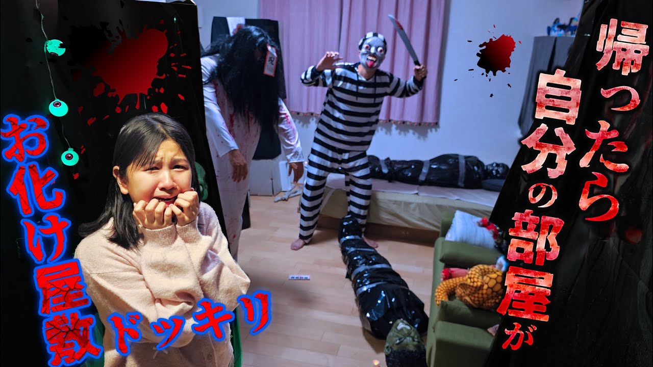 ①おーちゃん編！ドッキリ😱家に帰ったら自分の部屋がお化け屋敷だったら！？himawari-CH