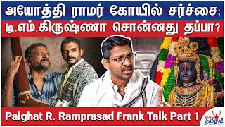 நாரதரே பாடினாலும் ஆடியன்சை உட்கார வைக்க முடியாது! Palghat R. Ramprasad Frank Talk  Carnatic Singer