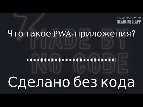 Что такое PWA
