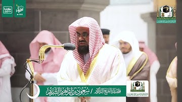 قبس من تلاوة فضيلة الشيخ سعود الشريم من صلاة التراويح ليلة ١٣ رمضان ١٤٤١ هـ | من سورة الانفال