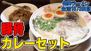 やめられない組み合わせ！豚骨ラーメンとカレーを爆食！すする 萬福本舗【飯テロ】SUSURU TV.第1873回