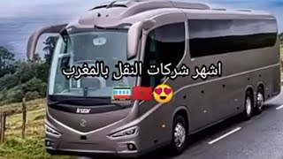 أشهر شركات نقل الحافلات بالمغرب ????