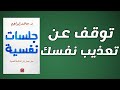 كيف تنجو من وطأة التفكير الزائد جلسات نفسية ستغير حياتك كتاب صوتي