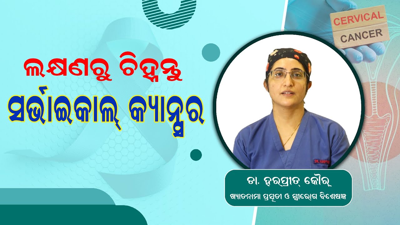 Symptoms Of Cervical Cancer Not To Ignore || Valuable Advice By Dr Harpreet Kaur| |
