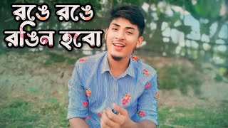 রঙে রঙে রঙিন হবো | ronge ronge rongin hobo | tahsan & farin | cover by bayazed hasan