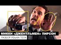 Микки «Джентльмен» Пирсон. Разбор языка тела