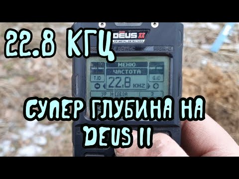 DEUS 2. Супер глубина частоты 22.8 кгц